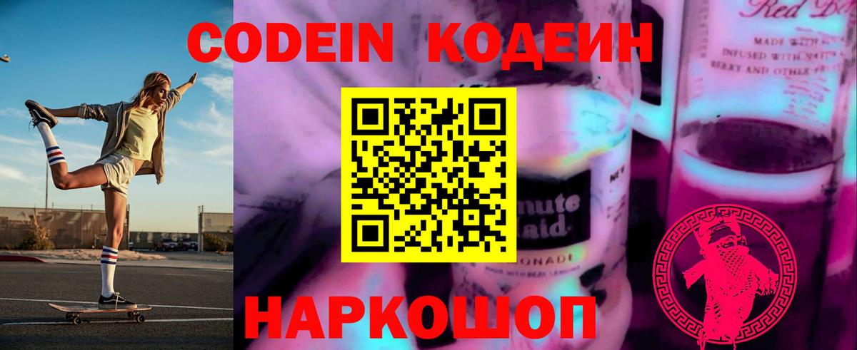 Кодеин Purple Drank  Вход с VPN  Кодеиновый сироп Lean Purple Drank  Отрадное 